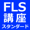 風水ライフスタイリスト養成講座３カ月スタンダードコース