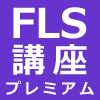 風水ライフスタイリスト養成講座６カ月プレミアムコース